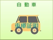 自動車