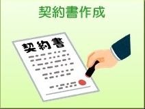 契約書作成